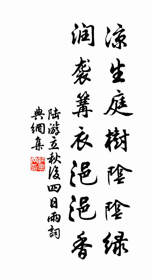 陆游凉生庭树阴阴绿，润袭篝衣浥浥香书法作品欣赏