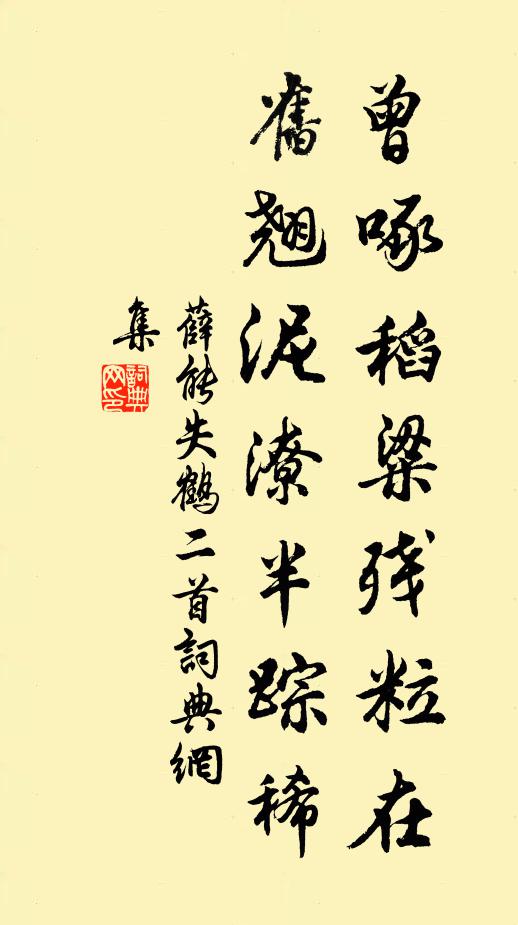 薛能曾啄稻粱残粒在，旧翘泥潦半踪稀书法作品欣赏