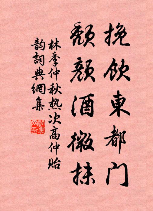 林季仲挽饮东都门，颓颜酒微抹书法作品欣赏