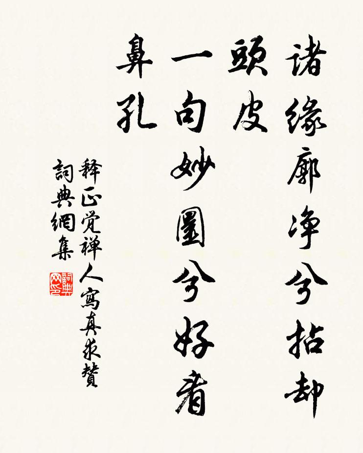 释正觉诸缘廓净兮拈却头皮，一句妙圜兮好看鼻孔书法作品欣赏