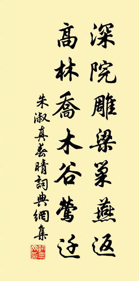 朱淑真深院雕梁巢燕返，高林乔木谷莺迁书法作品欣赏