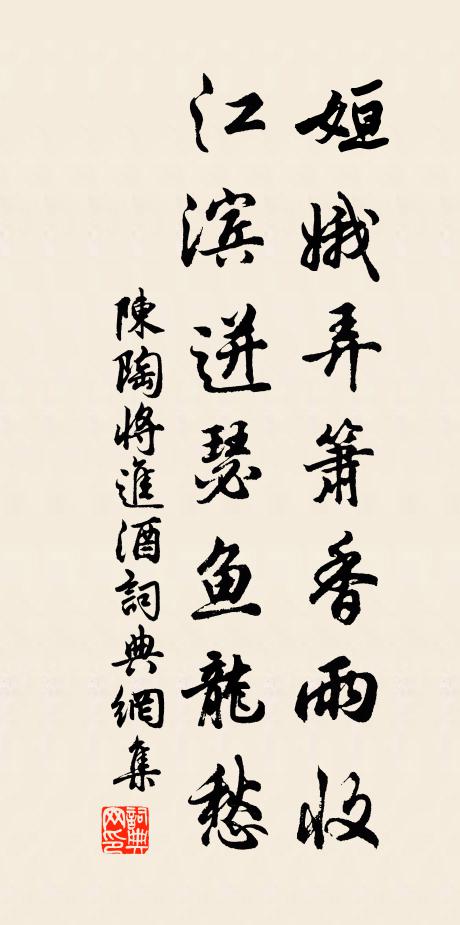 陈陶姮娥弄箫香雨收，江滨迸瑟鱼龙愁书法作品欣赏