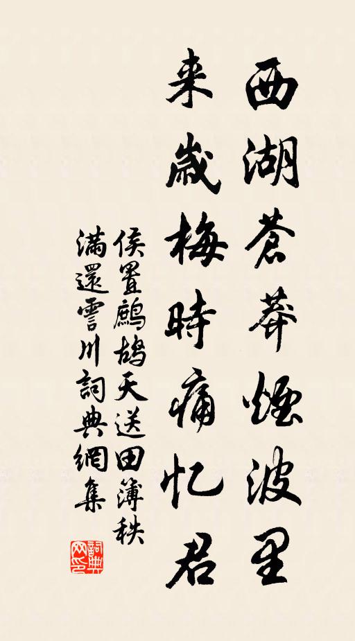 侯置西湖苍莽烟波里，来岁梅时痛忆君书法作品欣赏