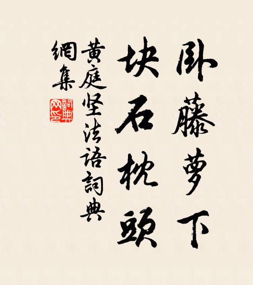 黄庭坚卧藤萝下,块石枕头书法作品欣赏