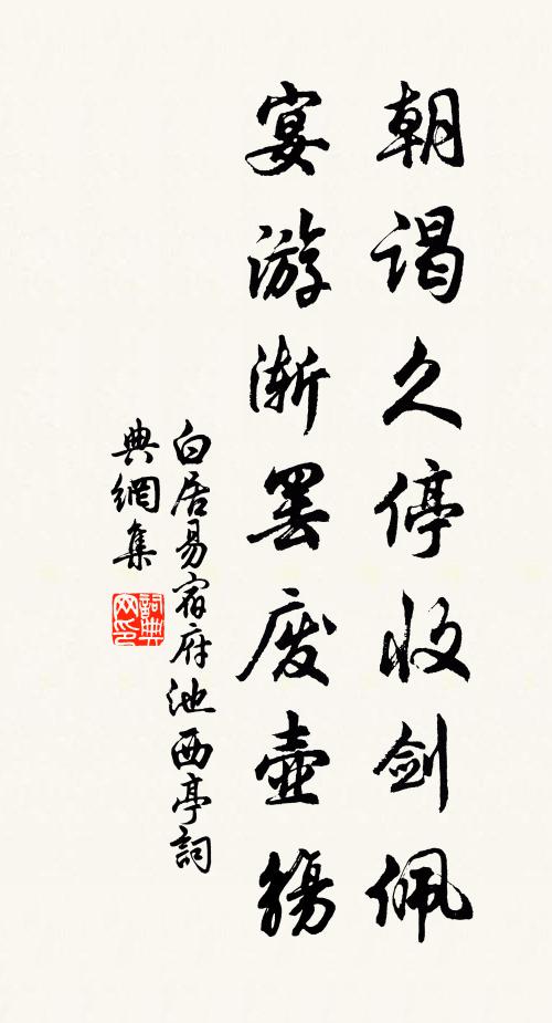 白居易朝谒久停收剑佩，宴游渐罢废壶觞书法作品欣赏
