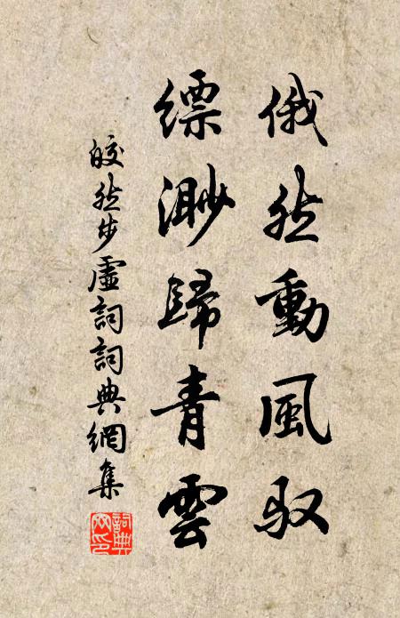 皎然俄然动风驭，缥渺归青云书法作品欣赏