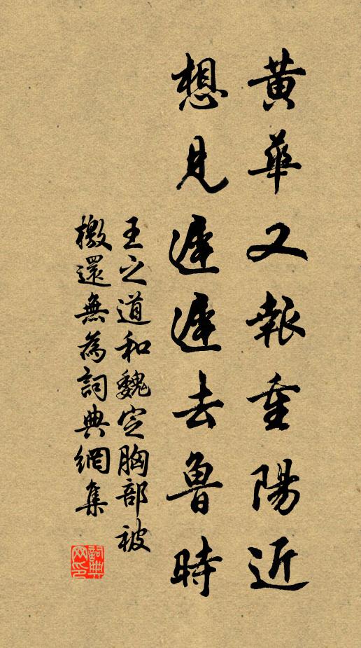 王之道黄华又报重阳近，想见迟迟去鲁时书法作品欣赏