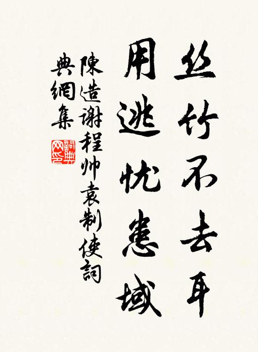 陈造丝竹不去耳，用逃忧患域书法作品欣赏