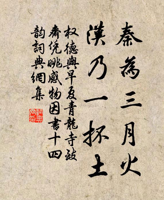 权德舆秦为三月火，汉乃一抔土书法作品欣赏
