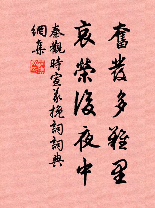 秦观奋发多难里，哀荣后夜中书法作品欣赏