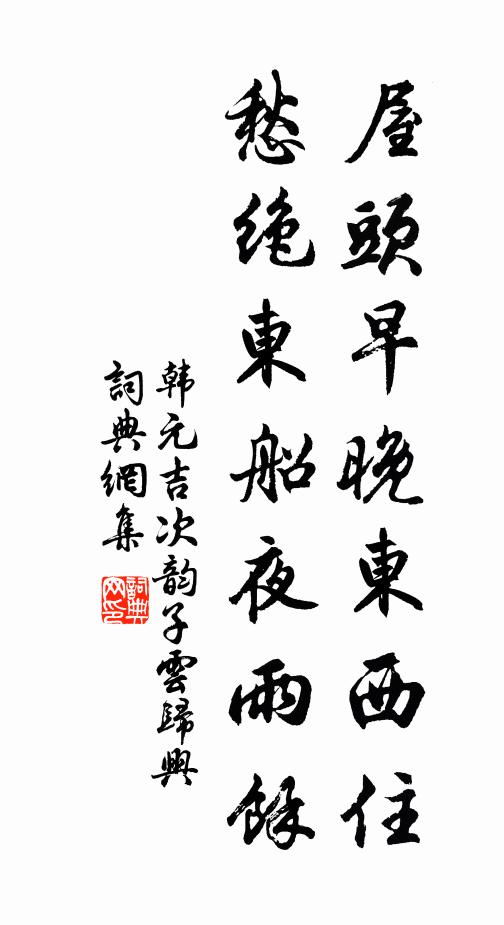 韩元吉屋头早晚东西住，愁绝东船夜雨余书法作品欣赏