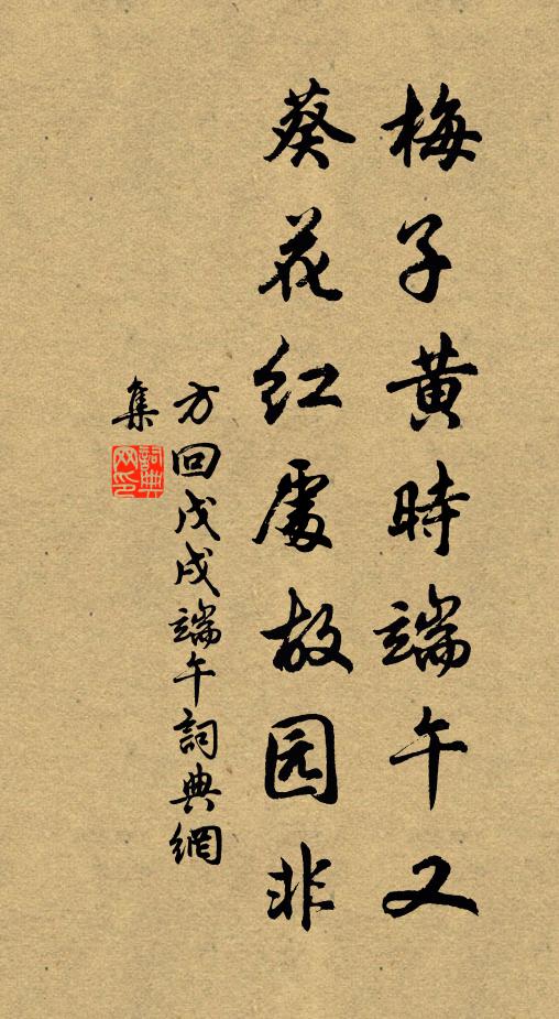 方回梅子黄时端午又，葵花红处故园非书法作品欣赏