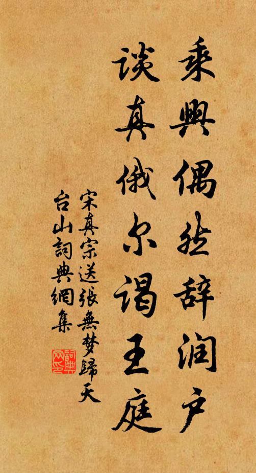 宋真宗乘兴偶然辞润户，谈真俄尔谒王庭书法作品欣赏