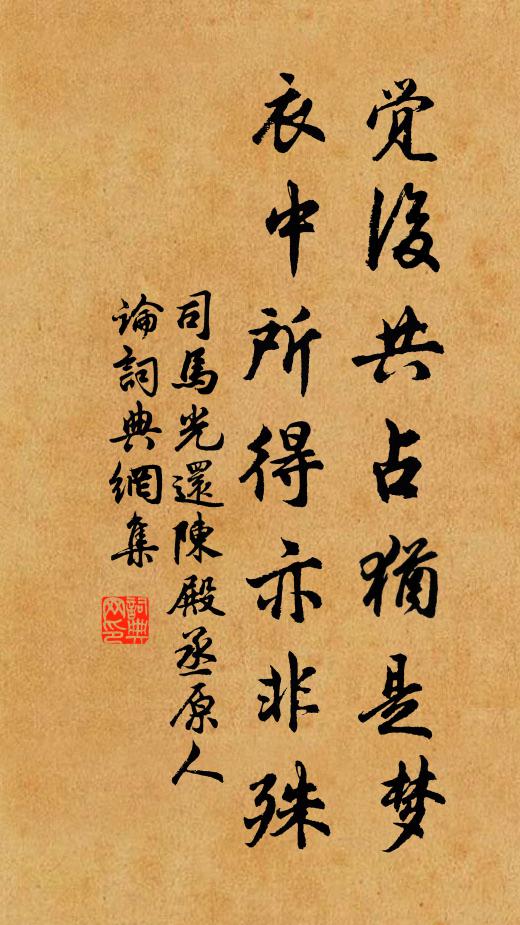 司马光觉后共占犹是梦，衣中所得亦非殊书法作品欣赏