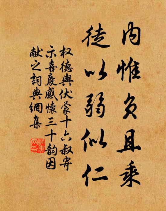 权德舆内惟负且乘,徒以弱似仁书法作品欣赏
