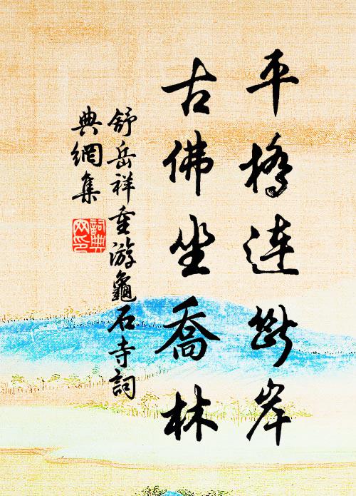 舒岳祥平桥连断岸，古佛坐乔林书法作品欣赏