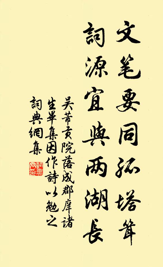 吴芾文笔要同孤塔耸,词源宜与两湖长书法作品欣赏