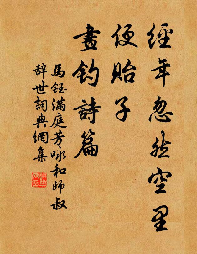 马钰经年忽然空里，便贻子、画钓诗篇书法作品欣赏