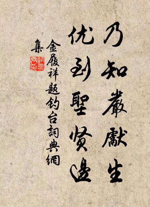 金履祥乃知严先生，优到圣贤边书法作品欣赏