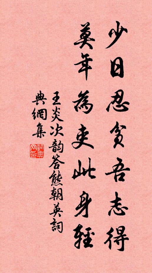 王炎少日忍贫吾志得，莫年为吏此身轻书法作品欣赏