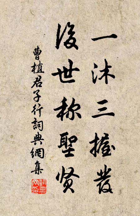 曹植一沐三握发，后世称圣贤书法作品欣赏