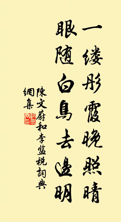 陈文蔚一缕彤霞晚照晴，眼随白鸟去边明书法作品欣赏