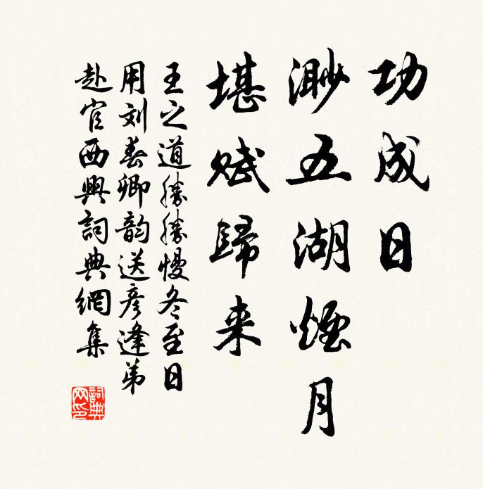 王之道功成日，渺五湖烟月，堪赋归来书法作品欣赏