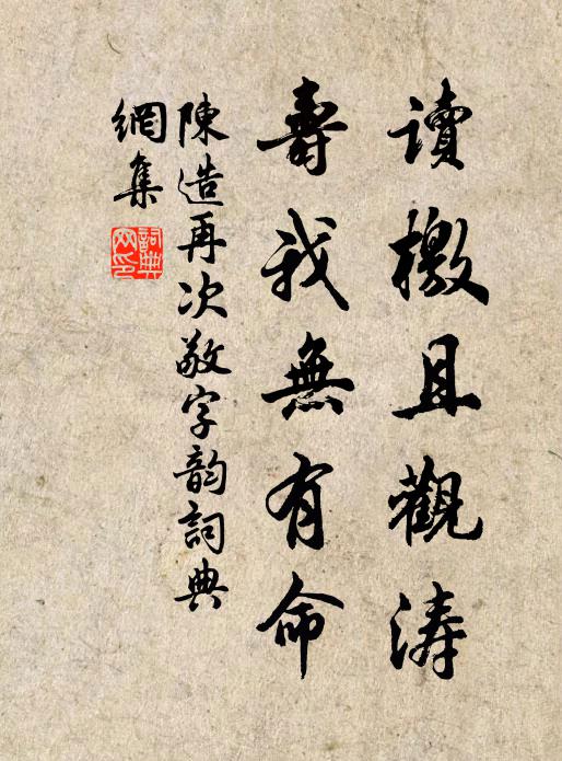 陈造读檄且观涛，寿我无有命书法作品欣赏