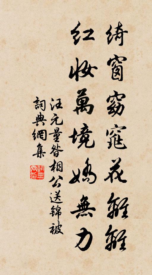 汪元量绮窗窈窕花离离，红妆万境娇无力书法作品欣赏