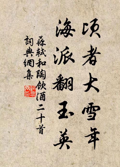 苏轼顷者大雪年，海派翻玉英书法作品欣赏
