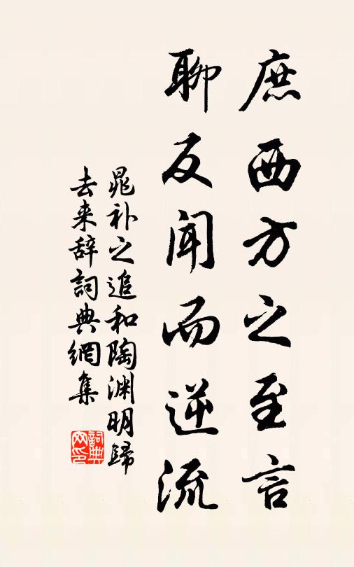 晁补之庶西方之至言,聊反闻而逆流书法作品欣赏