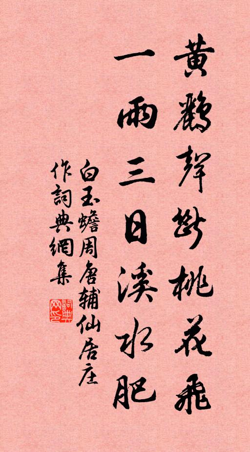 白玉蟾黄鹂声断桃花飞，一雨三日溪水肥书法作品欣赏