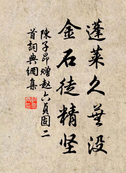 陈子昂蓬莱久芜没，金石徒精坚书法作品欣赏