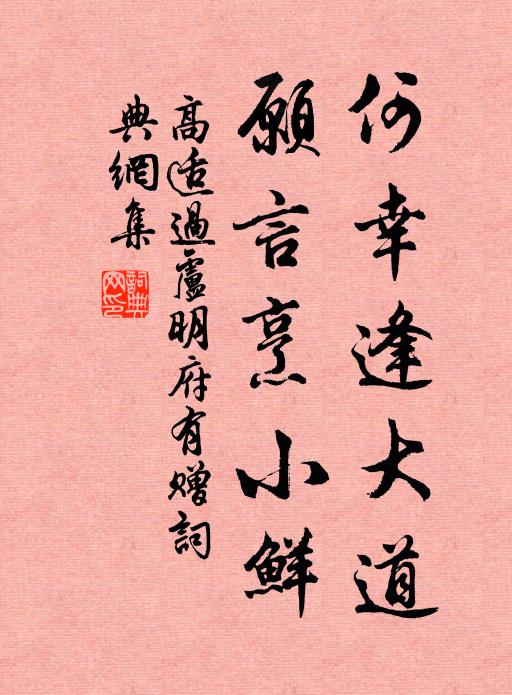 高适何幸逢大道，愿言烹小鲜书法作品欣赏