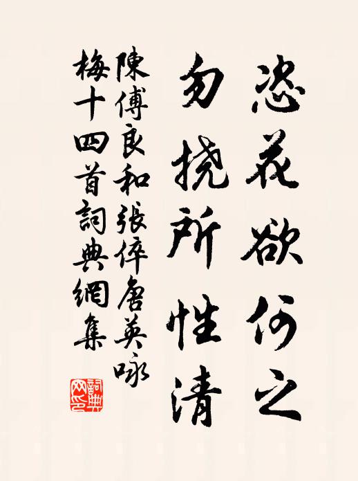陈傅良恣花欲何之，勿挠所性清书法作品欣赏