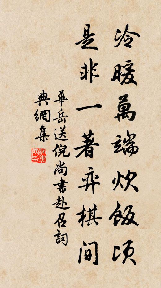 华岳冷暖万端炊饭顷，是非一著弈棋间书法作品欣赏