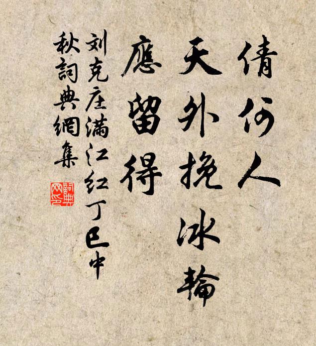 刘克庄倩何人、天外挽冰轮，应留得书法作品欣赏