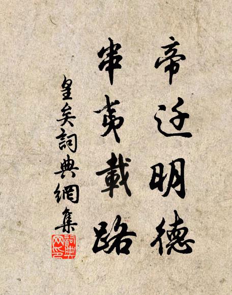 佚名帝迁明德，串夷载路书法作品欣赏