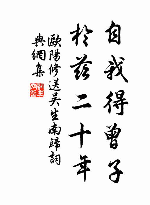 欧阳修自我得曾子,於兹二十年书法作品欣赏