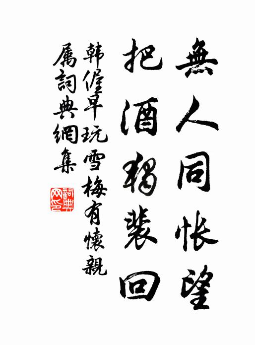 韩偓无人同怅望，把酒独裴回书法作品欣赏