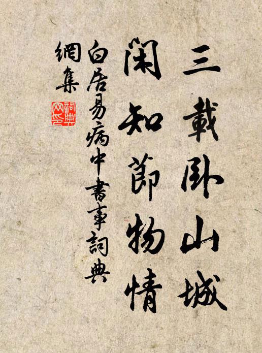 白居易三载卧山城，闲知节物情书法作品欣赏