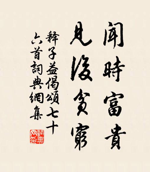 释子益闻时富贵，见后贫穷书法作品欣赏