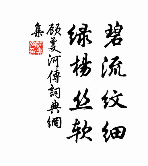 顾夐碧流纹细，绿杨丝软书法作品欣赏