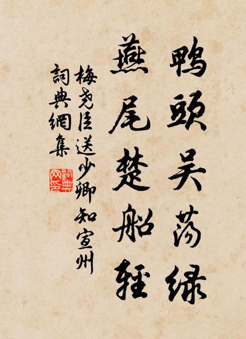 梅尧臣鸭头吴荡绿，燕尾楚船轻书法作品欣赏