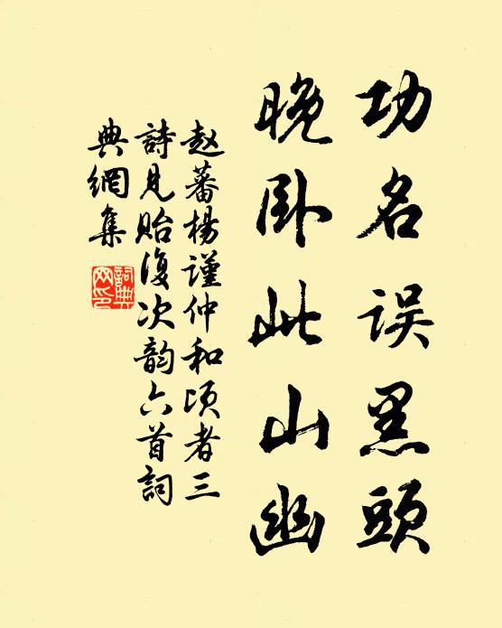 赵蕃功名误黑头，晚卧此山幽书法作品欣赏