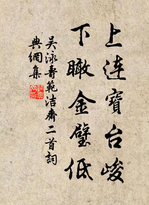吴泳上连宝台峻，下瞰金璧低书法作品欣赏