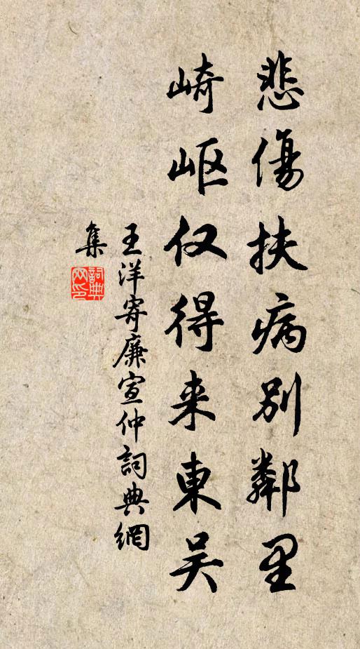 王洋悲伤扶病别邻里，崎岖仅得来东吴书法作品欣赏
