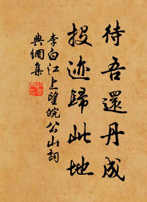 李白待吾还丹成，投迹归此地书法作品欣赏