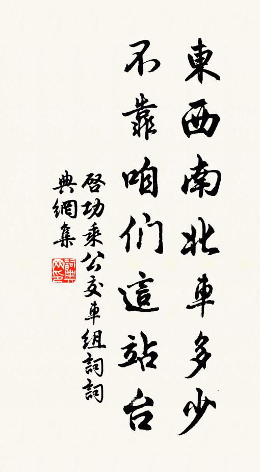 启功东西南北车多少，不靠咱们这站台书法作品欣赏