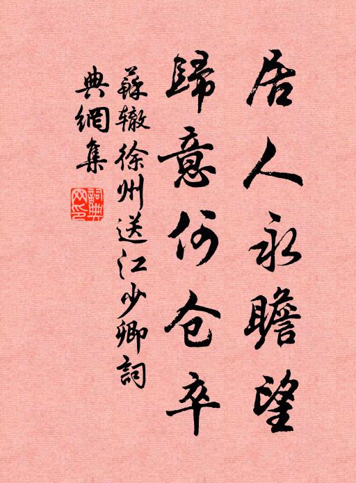 苏辙居人永瞻望，归意何仓卒书法作品欣赏